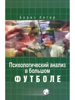 Психологический анализ в большом футболе