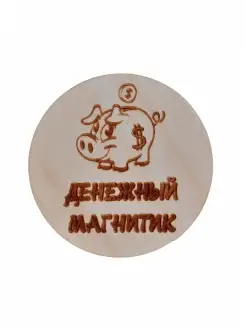 Магнит на холодильник "Денежный Магнитик"