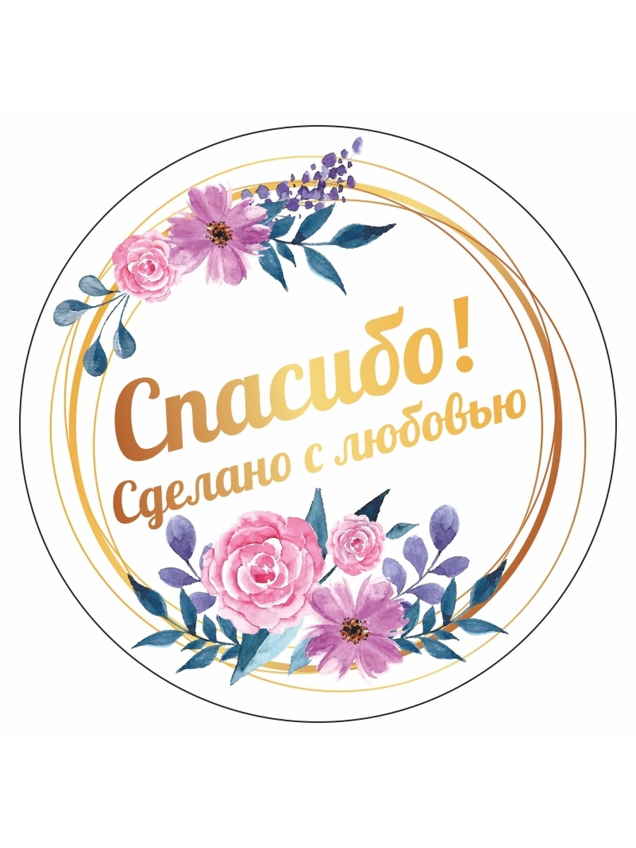 Наклейки спасибо. Стикер спасибо. Наклейки «спасибо за покупку». СТИКЕРЫСТИКЕРЫ спасибо. Наклейки с благодарностью.