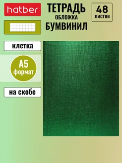 Тетрадь 48 листов клетка А5 Бумвинил