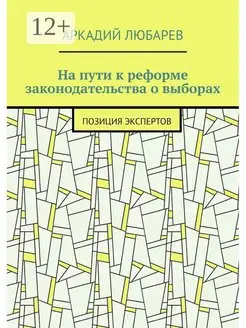 На пути к реформе законодательства о выборах