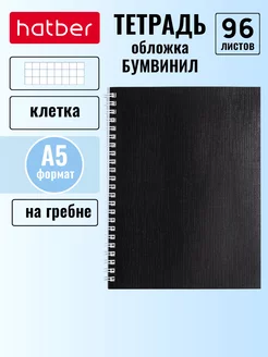 Тетрадь 96 листов А5 клетка Бумвинил
