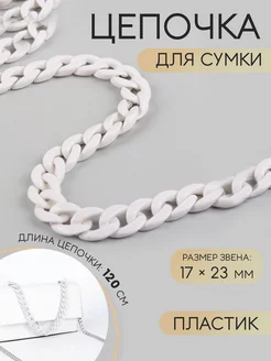 Цепочка для сумки 120см 2,3 х 1,7см