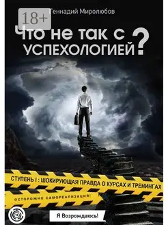 Что не так с Успехологией?