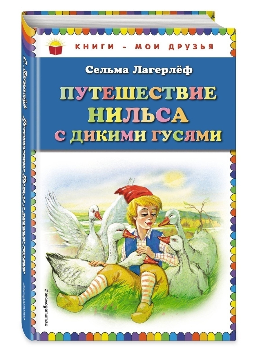 Сельма лагерлеф чудесное путешествие нильса с дикими гусями картинки