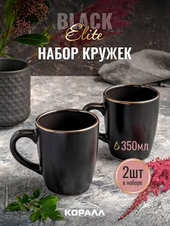 Кружка для чая набор 2 шт керамика парные 350мл Elite black