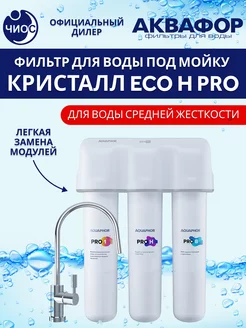 Фильтр для воды под мойку Кристалл ECO H Pro с краном