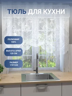 Тюль для кухни 170*220 см короткий без шторной ленты