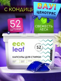 Капсулы для стирки белья концентрат EcoLeaf 37241404 купить за 541 ₽ в интернет-магазине Wildberries