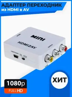 Конвертер из HDMI в AV (HDMI2AV) Переходник HDMI на AV