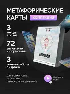 Метафорические ассоциативные карты МАК дня универсальные