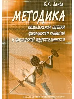 Методика комплексной оценки физического развития