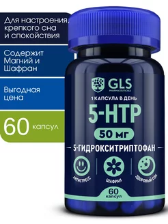 5 HTP 50 мг GLS, 60 капсул, витамины бады для сна