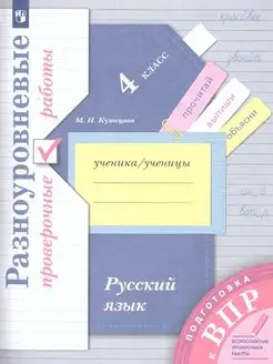 ВПР Русский язык 4 класс. Разноуровневые проверочные работы