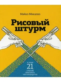 Рисовый штурм и еще 21 способ мыслить нестандартно