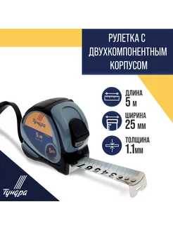 Рулетка двухкомпонентный корпус, 5 м х 25 мм