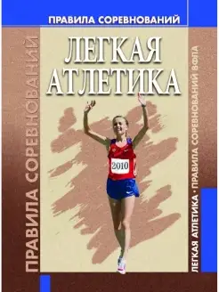 Легкая атлетика. Правила соревнований ВФЛА