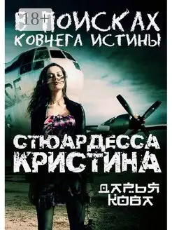 Стюардесса Кристина. В поисках Ковчега истины