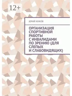 Организация спортивной работы с инвалидами по зрению (для сл