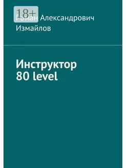 Инструктор 80 level