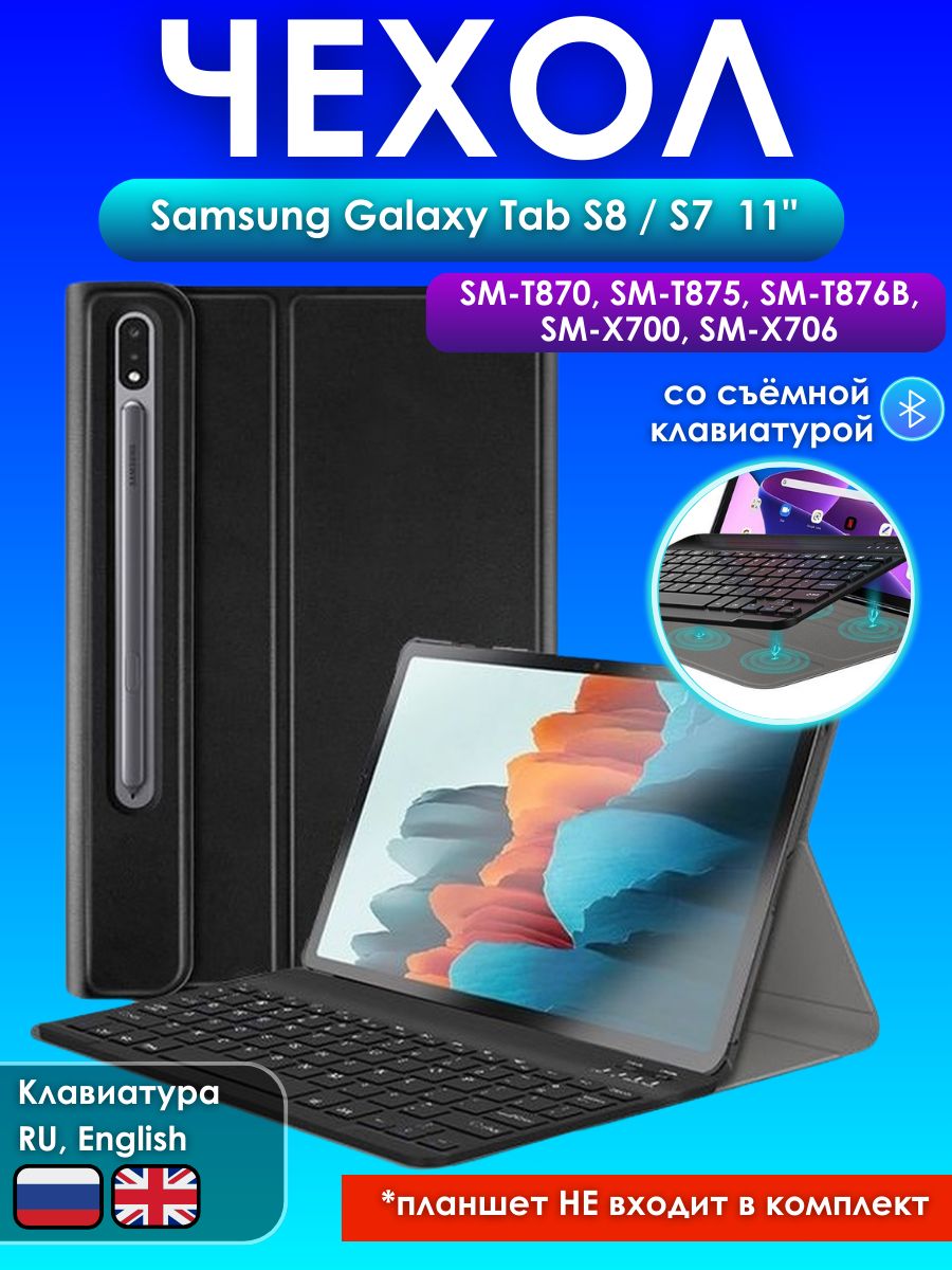 Galaxy tab s7 t870. Чехол клавиатура самсунг. Планшет SM-x706 Tab s8. Book Cover Keyboard Samsung dt870bbr.