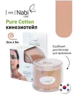 Косметический тейп Pure Cotton Для лица 5х5м