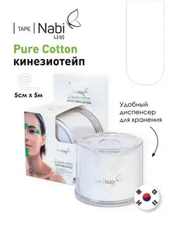 Косметический тейп Pure Cotton Для лица 5х5м