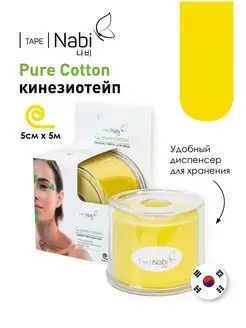 Косметический тейп Pure Cotton Для лица 5х5м