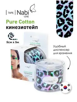 Косметический кинезио тейп Pure Cotton Для лица 5х5м