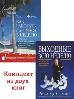 Комплект 2 кн ВЫХОДНЫЕ ВСЮ НЕДЕЛЮ + КАК РАБОТАТЬ ПО 4 ЧАСА