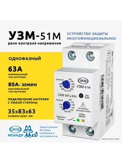 Реле напряжения 63а УЗМ-51М устройство защиты Меандр 2 мод