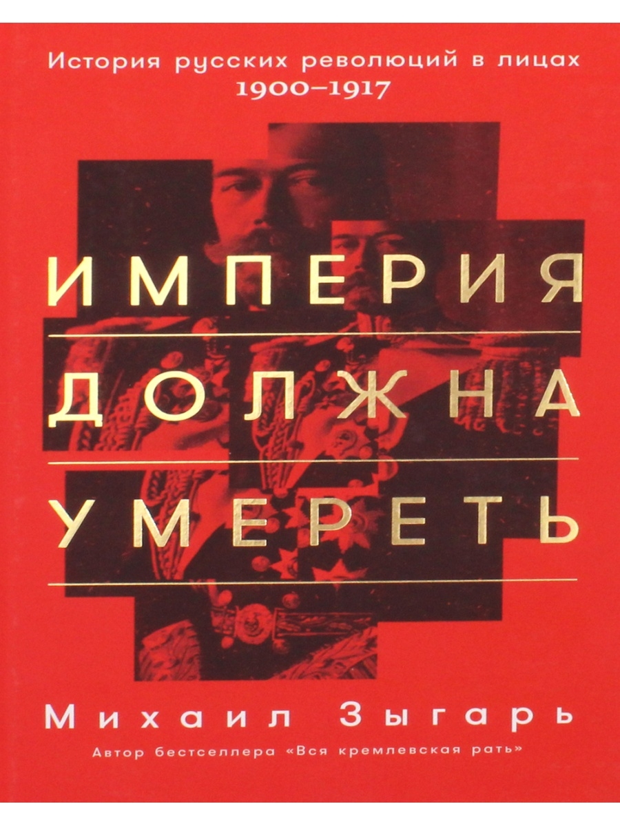 Империя должна. Зыгарь Империя. Империя должна умереть. История русских революций в лицах. 1900–1917. Зыгарь книги. Зыгарь история революции.