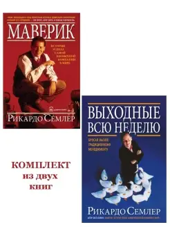 Компл. 2 кн МАВЕРИК + ВЫХОДНЫЕ ВСЮ НЕДЕЛЮ Рикардо Семлер