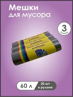 Мешки для мусора Мешки для мусора 60л Пакеты для мусора