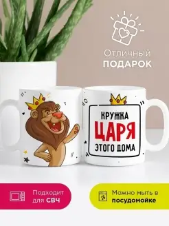 Кружка прикольная подарок для Царя