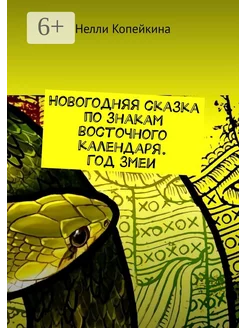 Новогодняя сказка по знакам восточного календаря Год Змеи