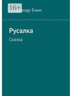 Русалка