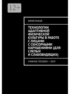 Технологии адаптивной физической культуры в работе с лицами