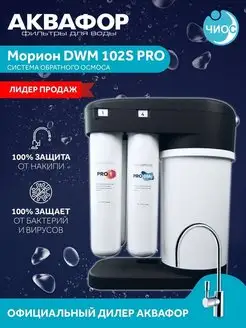 Система обратного осмоса Морион DWM 102S PRO