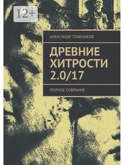 Древние хитрости 2 0 17