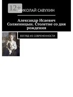 Александр Исаевич Солженицын Столетие со дня рождения