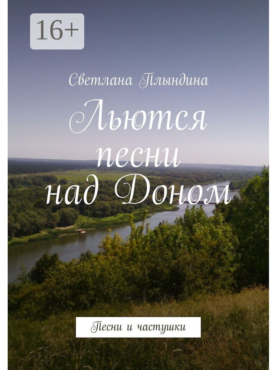 Песни дона. Светлана Плындина. Светлана Плындина Воронежская область. Светлана Плындина стихи и песни. Льются песни над Вологдой текст.