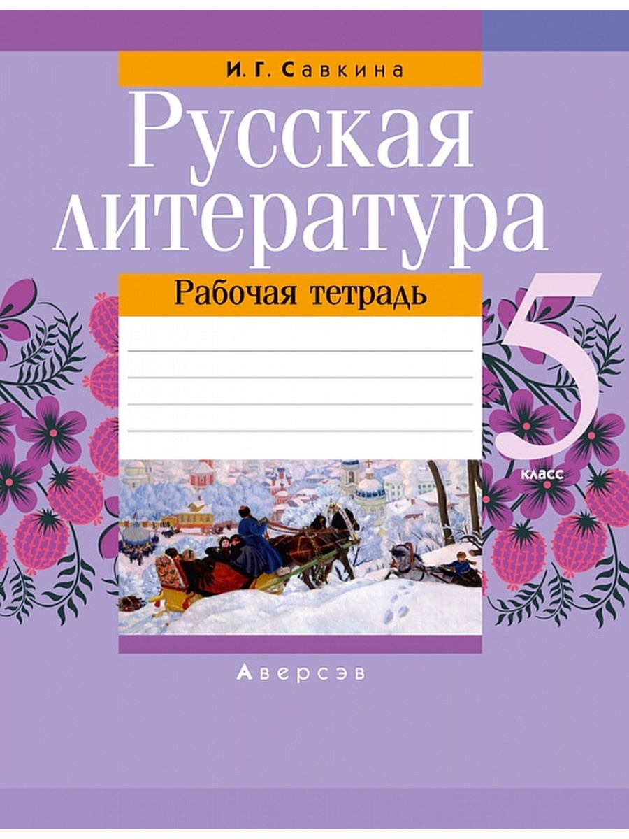 Литература 5 класс рабочая тетрадь. Русская литература 5 класс. Русская рабочая тетрадь литература. Рабочая тетрадь по литературе 5 класс.