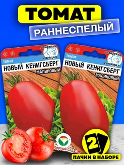 Семена Томатов Новый Кенигсберг Малиновый ранние для теплицы