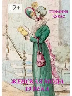 Женская мода XIX века