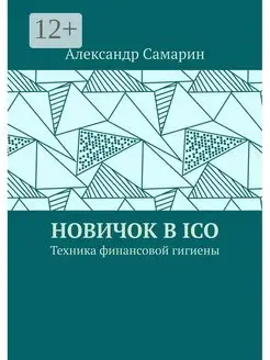 Новичок в ICO