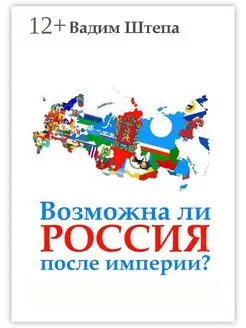 Возможна ли Россия после империи?