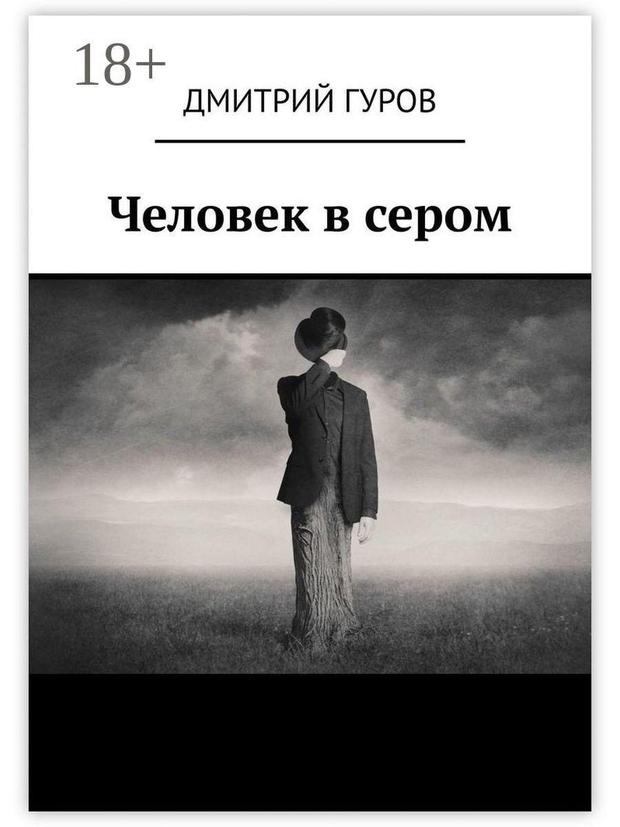 Серы чел. Люди в сером. Серый человек книга. Серый человек обложка. Автор человек.