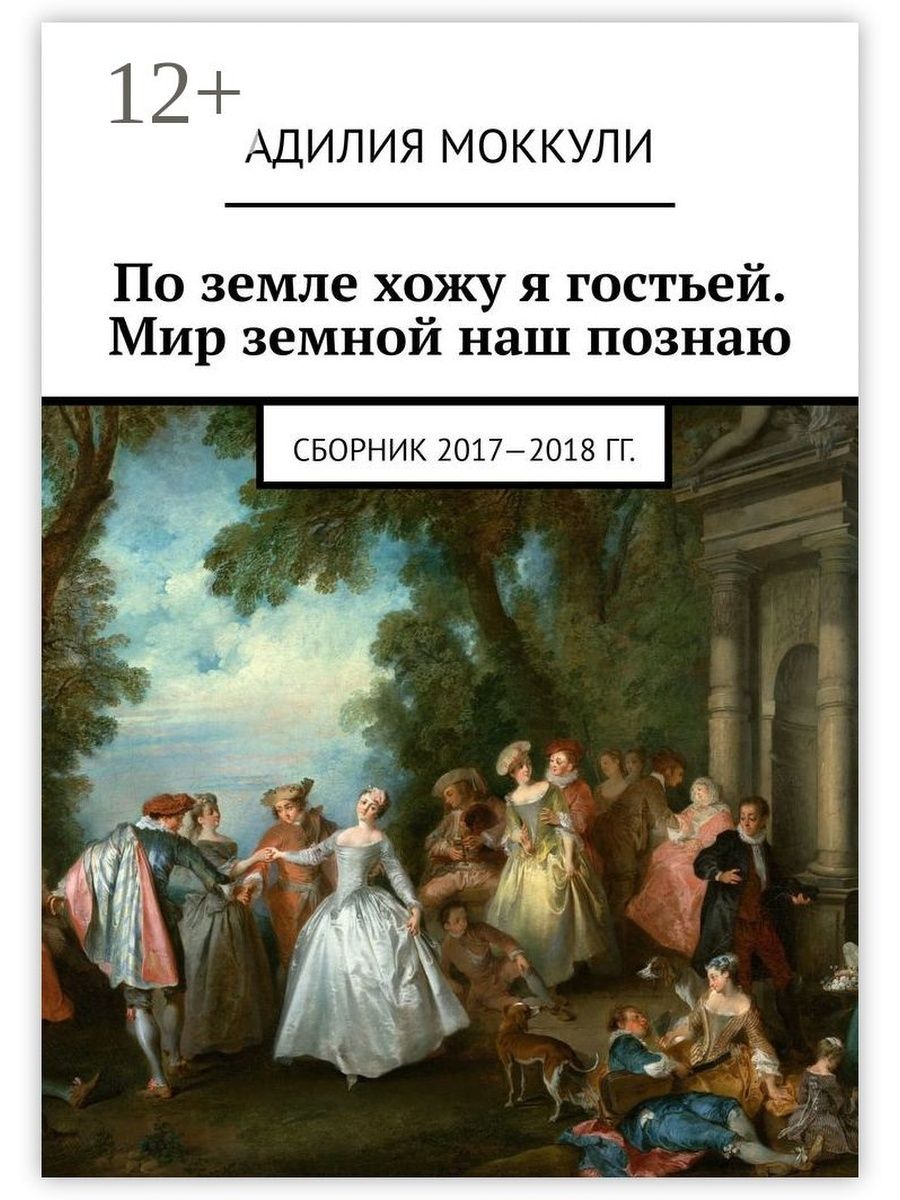 Право ходить. Книга я по земле иду. Адилия. Глашкины рассказы Адилия Моккули книга.