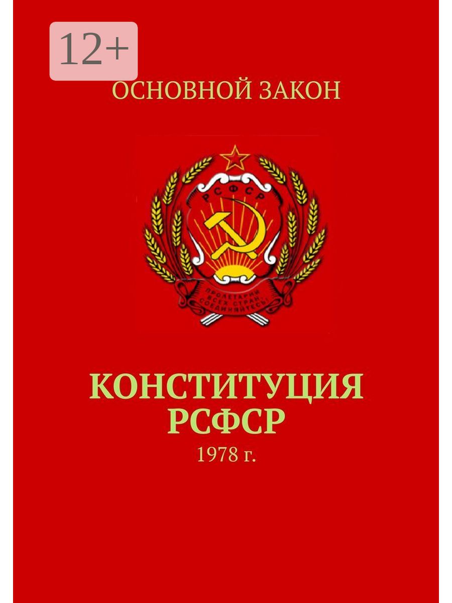 Конституция рсфср 1978